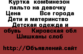 Куртка, комбинезон, пальто на девочку › Цена ­ 500 - Все города Дети и материнство » Детская одежда и обувь   . Кировская обл.,Шишканы слоб.